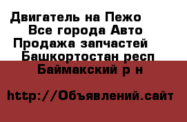 Двигатель на Пежо 206 - Все города Авто » Продажа запчастей   . Башкортостан респ.,Баймакский р-н